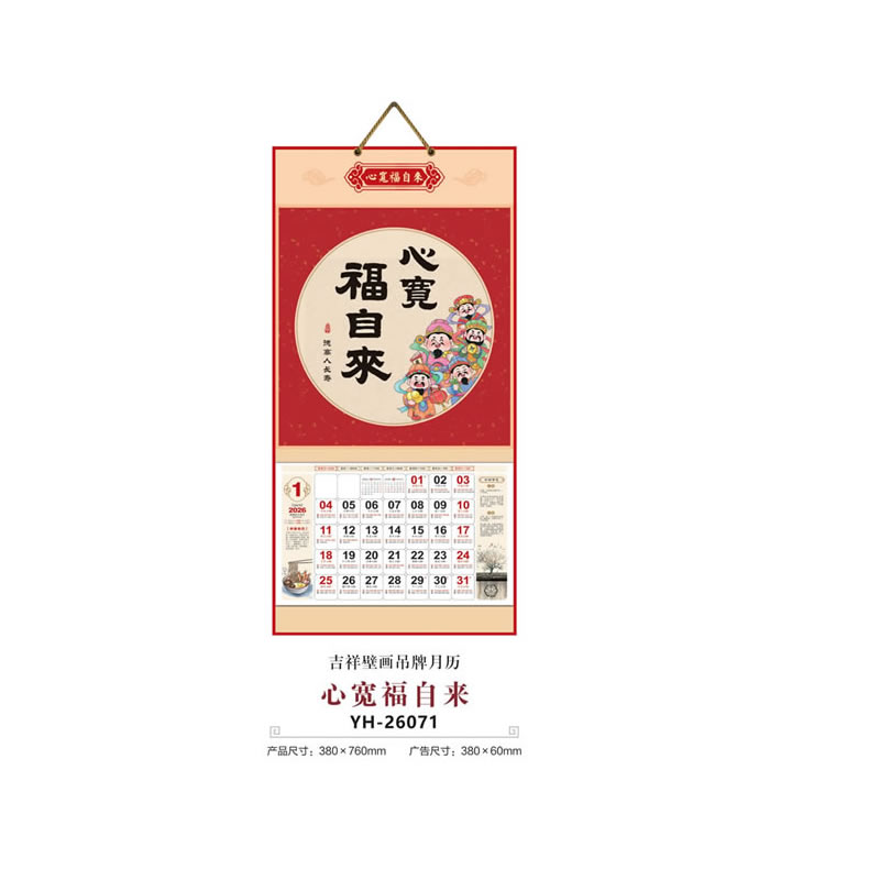心寬福自來(lái)掛歷YH-26071