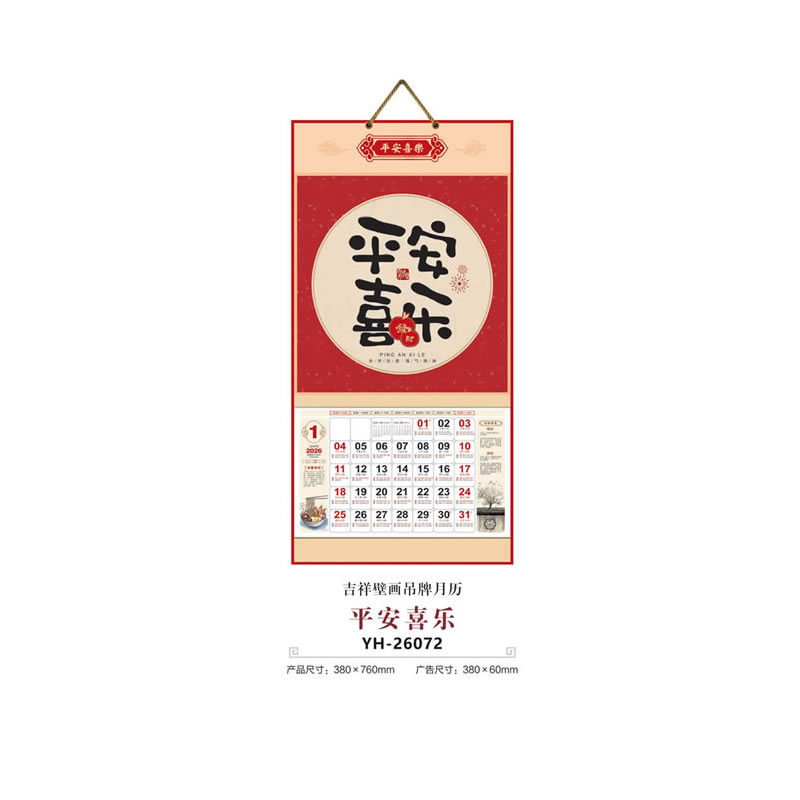 平安喜樂(lè)掛歷YH-26072